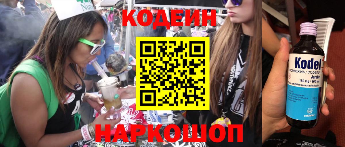Кодеин напиток Lean (лин)  Вход с VPN  Кимовск 